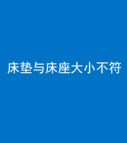 宿州阴阳风水化煞一百三十四——床垫与床座大小不符