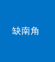 宿州阴阳风水化煞五十二——缺南角