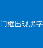 宿州阴阳风水化煞六十八——门框出现黑字