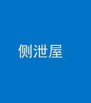 宿州阴阳风水化煞五十九——侧泄屋