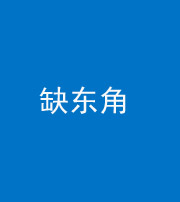 宿州阴阳风水化煞五十一——缺东角