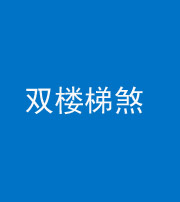 宿州阴阳风水化煞八十三——双楼梯煞