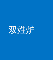 宿州阴阳风水化煞一百六十三——双姓炉