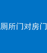 宿州阴阳风水化煞一百二十六——厕所门对房门 