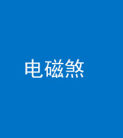 宿州阴阳风水化煞三十六——电磁煞