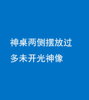 宿州阴阳风水化煞一百七十八——神桌两侧摆放过多未开光神像