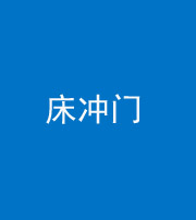 宿州阴阳风水化煞一百二十七—— 床冲门
