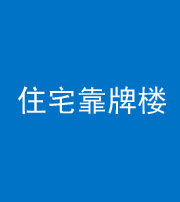 宿州阴阳风水化煞四十——住宅靠牌楼
