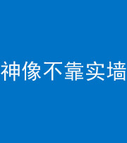 宿州阴阳风水化煞一百六十六——神像不靠实墙