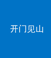 宿州阴阳风水化煞三十二——开门见山(高楼)