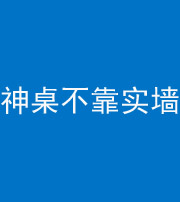 宿州阴阳风水化煞一百六十七——神桌不靠实墙