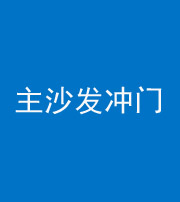 宿州阴阳风水化煞八十七——主沙发冲门