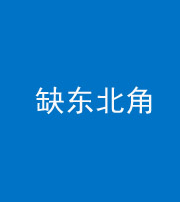 宿州阴阳风水化煞五十五——缺东北角