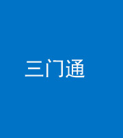 宿州阴阳风水化煞六十六——三门通