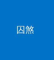 宿州阴阳风水化煞九十一——囚煞(多道框式装饰)