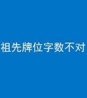 宿州阴阳风水化煞一百六十四——祖先牌位字数不对