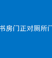 宿州阴阳风水化煞一百五十五——书房门正对厕所门