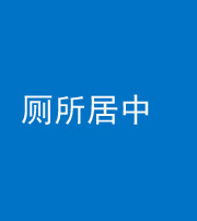 宿州阴阳风水化煞一百五十七——厕所居中
