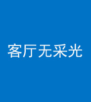 宿州阴阳风水化煞八十八——客厅无采光