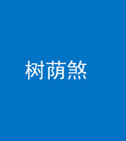 宿州阴阳风水化煞三十三——树荫煞(住宅前后有大树)
