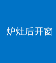 宿州阴阳风水化煞一百——炉灶后开窗