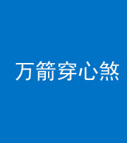 宿州阴阳风水化煞四十六——万箭穿心煞