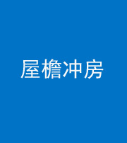 宿州阴阳风水化煞二十三——屋檐冲房