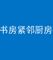 宿州阴阳风水化煞一百五十四——书房紧邻厨房