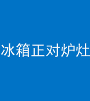 宿州阴阳风水化煞一百零三—— 冰箱正对炉灶