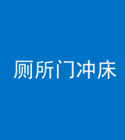 宿州阴阳风水化煞一百二十三—— 厕所门冲床