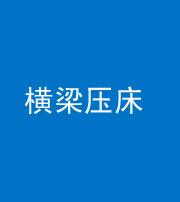 宿州阴阳风水化煞一百三十九——横梁压床