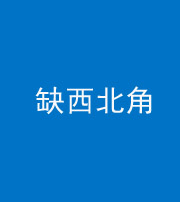 宿州阴阳风水化煞五十六——缺西北角