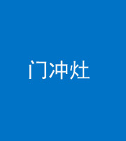 宿州阴阳风水化煞九十九——门冲灶