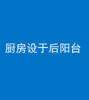 宿州阴阳风水化煞一百零八——厨房设于后阳台