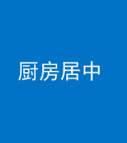 宿州阴阳风水化煞九十七——厨房居中