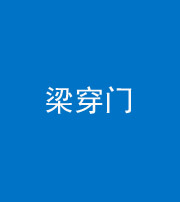 宿州阴阳风水化煞六十九——梁穿门(室内穿心煞、巨杵撞钟煞)
