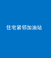 宿州阴阳风水化煞三十九——住宅紧邻加油站