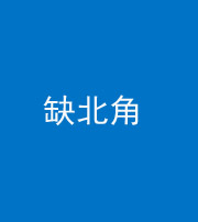 宿州阴阳风水化煞五十四——缺北角