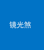 宿州阴阳风水化煞一百二十四—— 镜光煞(卧室中镜子对床)
