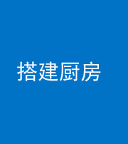 宿州阴阳风水化煞一百一十—— 搭建厨房(包袱屋)
