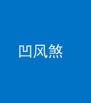 宿州阴阳风水化煞三十四——凹风煞