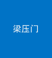 宿州阴阳风水化煞七十——梁压门
