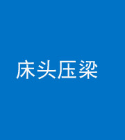 宿州阴阳风水化煞一百二十二—— 床头压梁 