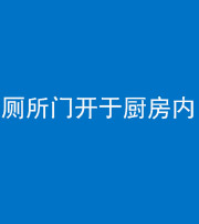 宿州阴阳风水化煞一百零七——厕所门开于厨房内