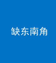宿州阴阳风水化煞五十七——缺东南角