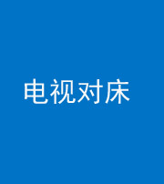宿州阴阳风水化煞一百三十七——电视对床