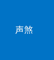 宿州阴阳风水化煞三十七——声煞(噪音煞)