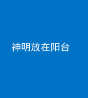 宿州阴阳风水化煞一百七十四——神明放在阳台,且神明后方有窗