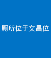 宿州阴阳风水化煞一百五十六——厕所位于文昌位