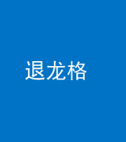 宿州阴阳风水化煞三十一——退龙格(前高后低)